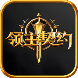 领主契约,荣耀俱乐部