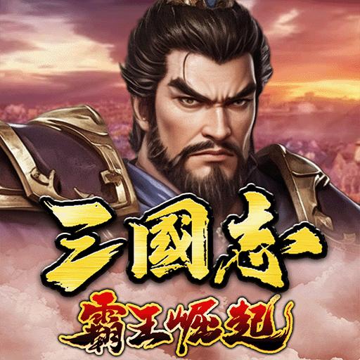 三国志霸王崛起,荣耀俱乐部