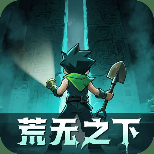 荒无之下