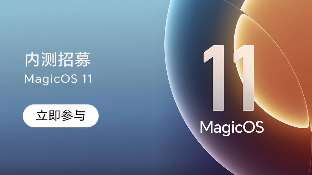 【内测招募】MagicOS 11 第二批机型内测招募公告,MagicOS-荣耀俱乐部