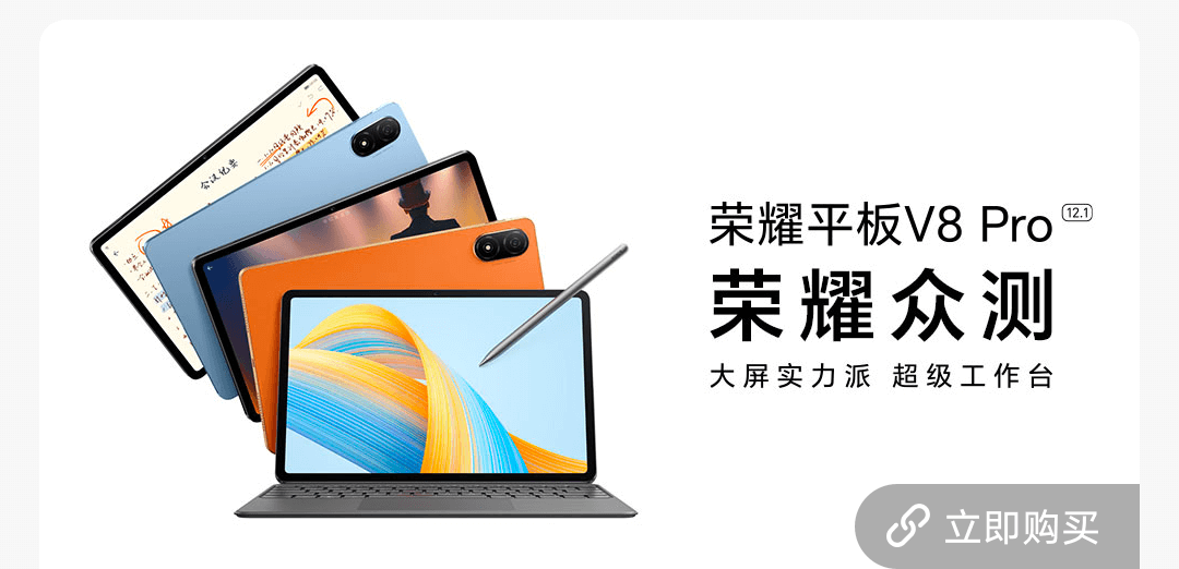荣耀平板V8 Pro