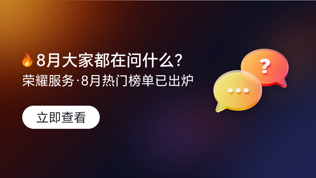 【荣耀服务·问题热榜】2026年8月用户关心的问题榜来啦！,荣耀Magic8系列-荣耀俱乐部