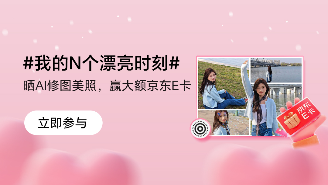 【有奖活动】指尖修出氛围感，分享AI修图后的美照，赢大额京东E卡,MagicOS-荣耀俱乐部