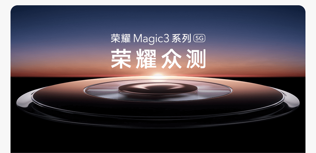 荣耀magic3