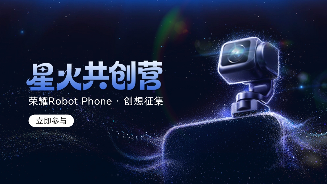 【有奖活动】敢想敢不同|荣耀Robot Phone未来影像共创启动,荣耀Robot Phone-荣耀俱乐部