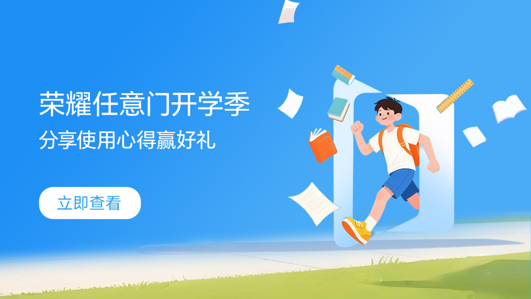 【活动】荣耀任意门帮你搞定开学季，分享心得赢好礼！,MagicOS-荣耀俱乐部