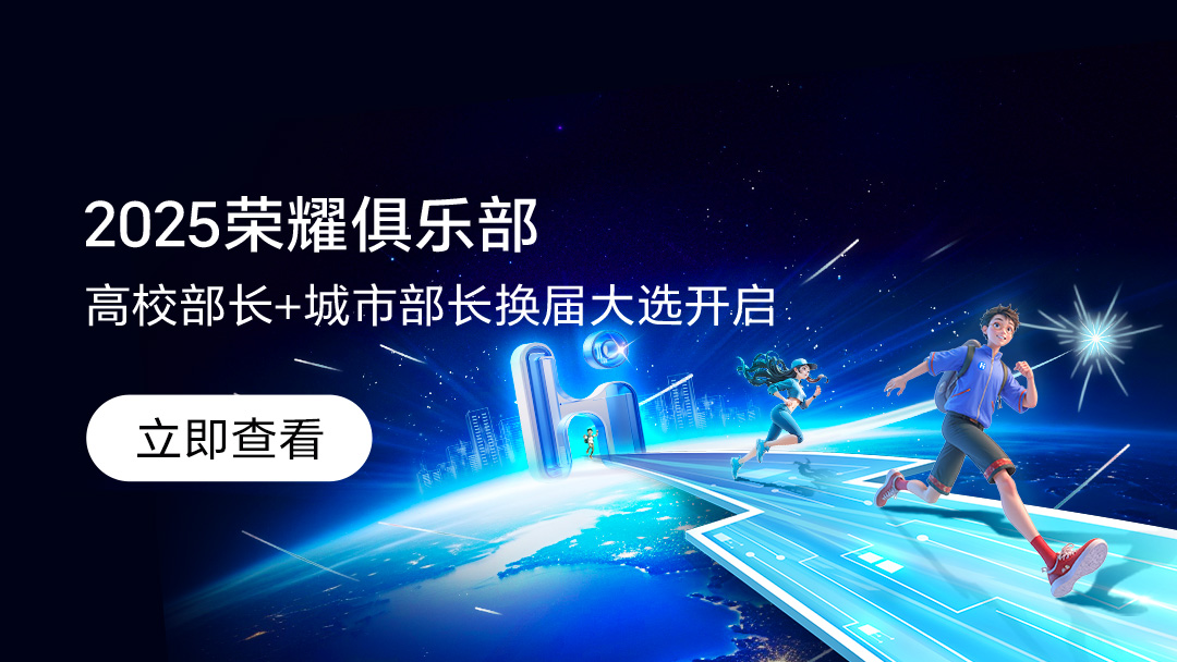 【资讯】2025荣耀俱乐部高校部长+城市部长换届大选开启,荣耀高校-荣耀俱乐部