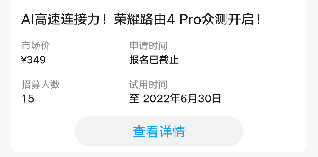0407荣耀路由4 Pro报名已结束