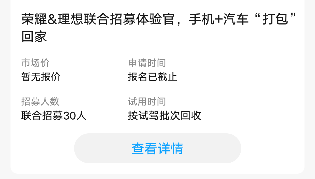 0428荣耀&理想联合招募截止