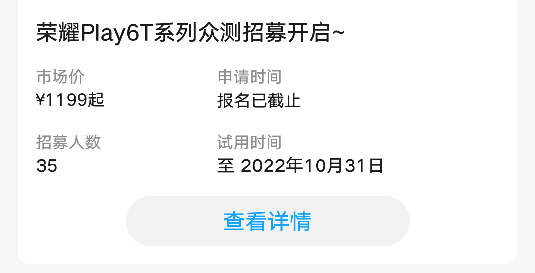0418荣耀Play6T系列众测文字