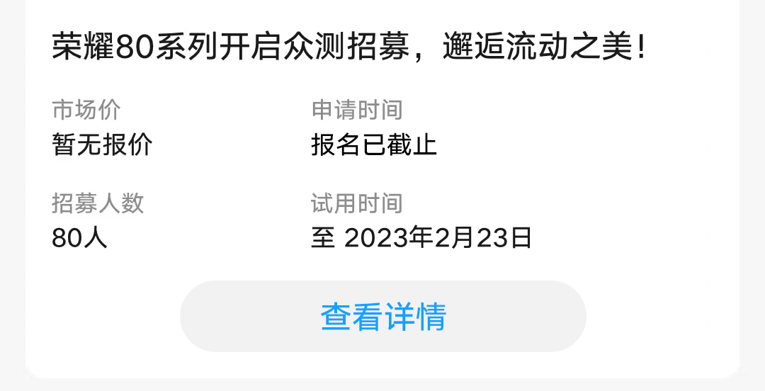 荣耀80系列众测