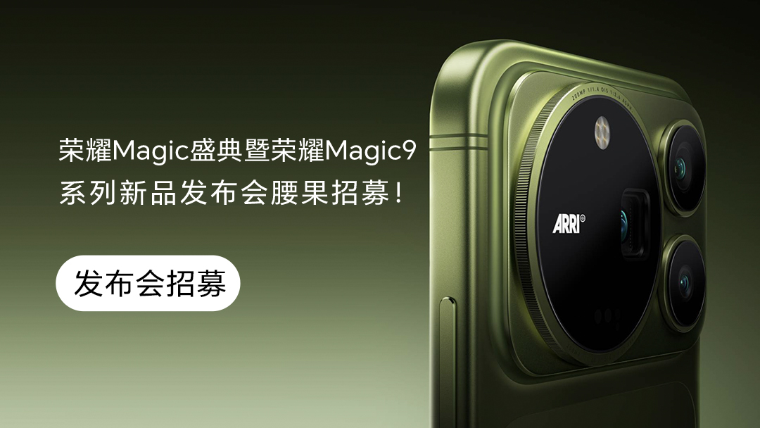 【9.28北京】荣耀Magic盛典暨荣耀Magic9 系列新品发布会腰果招募！,荣耀Magic9系列-荣耀俱乐部