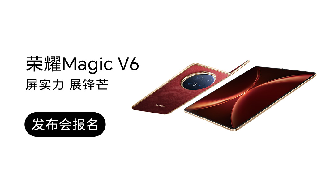 【活动】荣耀Magic V6 新品发布会招募（加众测）,荣耀Magic V6-荣耀俱乐部
