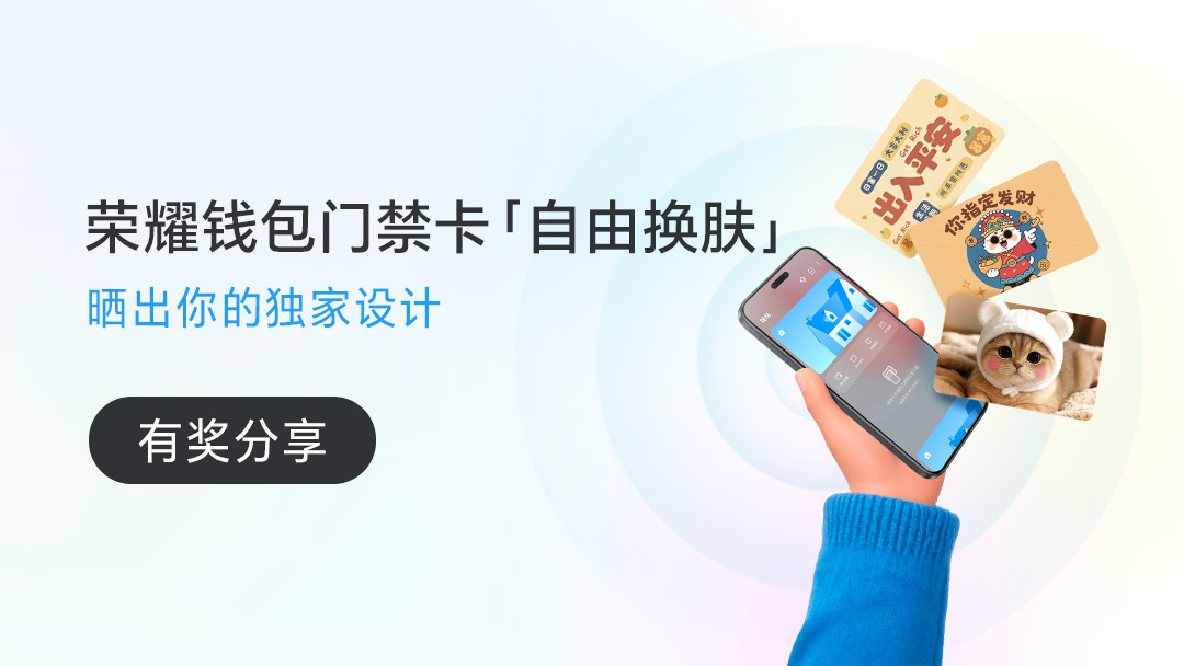 【分享赢大奖】门禁卡皮肤随心换，快来晒出你的独家设计！#功能快递站#,荣耀互联网服务-荣耀俱乐部