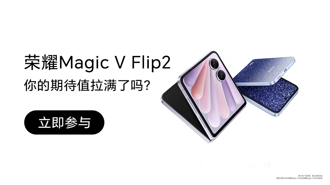 【活动】你理想中的小折叠手机长这样？参与互动赢好礼,荣耀Magic V Flip2-荣耀俱乐部
