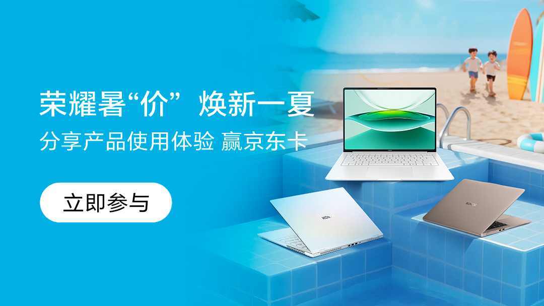 【活动】荣耀暑“价”，焕新一夏！荣耀暑期全场景内容种草&产品带货活动正式开启，带话题参加活动,荣耀高校-荣耀俱乐部