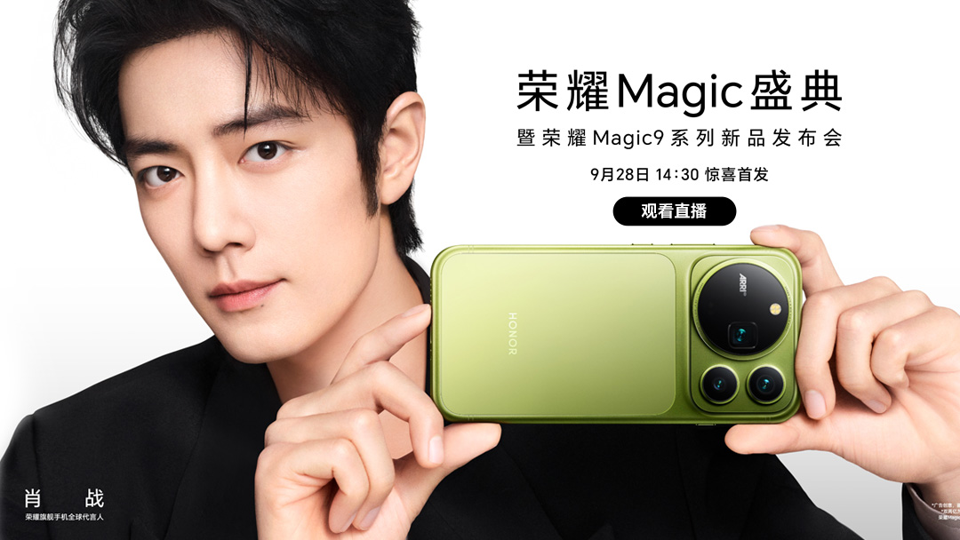 【正在直播】荣耀Magic系列盛典暨荣耀Magic9系列新品发布会