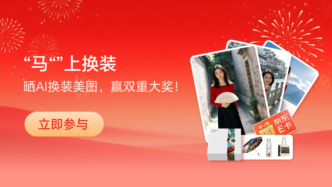 【有奖活动】AI换装新玩法上线，微博x荣耀俱乐部双平台狂欢，晒出你的换装美图，双重大奖等你拿！,MagicOS-荣耀俱乐部