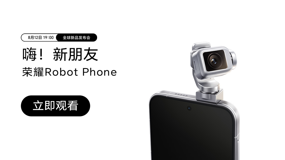 【正在直播】荣耀Robot Phone全球新品发布会