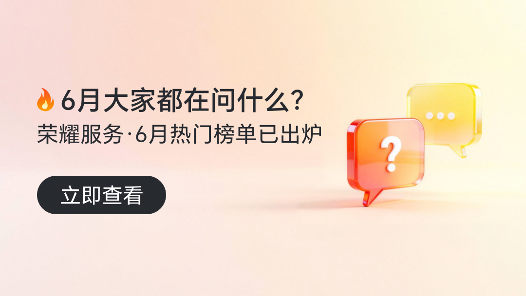 【荣耀服务·月度热榜】2026年6月用户关心的问题榜来啦！,荣耀Magic8系列-荣耀俱乐部