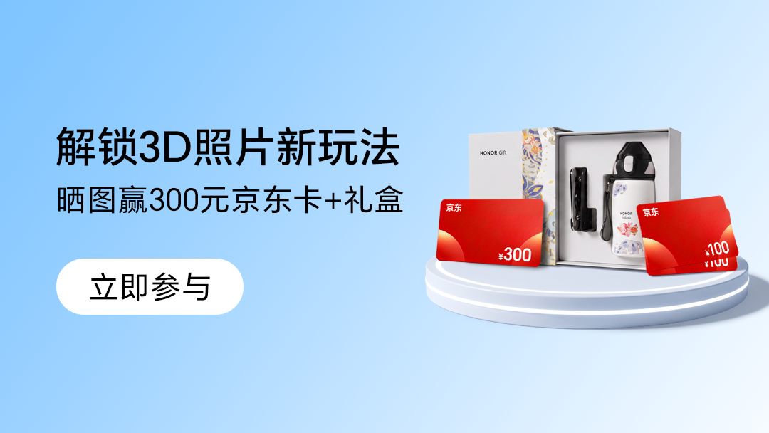 【有奖活动】3D立体动感照片，沉浸感拉满！晒图赢京东E卡&荣耀定制礼盒,MagicOS-荣耀俱乐部