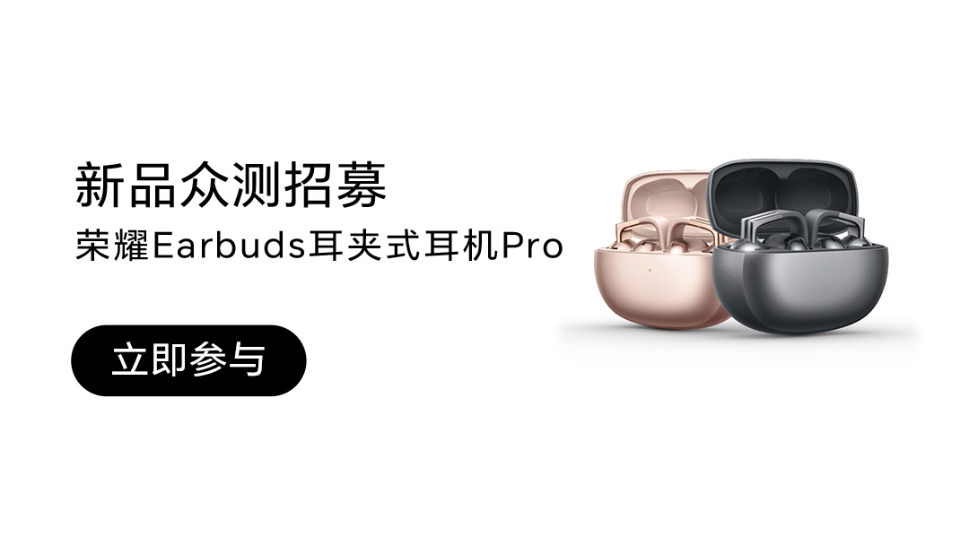 荣耀Earbuds耳夹式耳机Pro众测 | 共计8只（满足条件可留）,耳机音箱-荣耀俱乐部