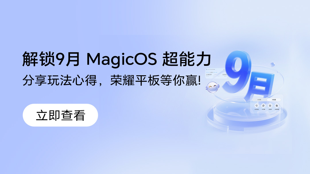 【活动】解锁9月MagicOS超能力，分享玩法心得赢平板,荣耀Magic8系列-荣耀俱乐部