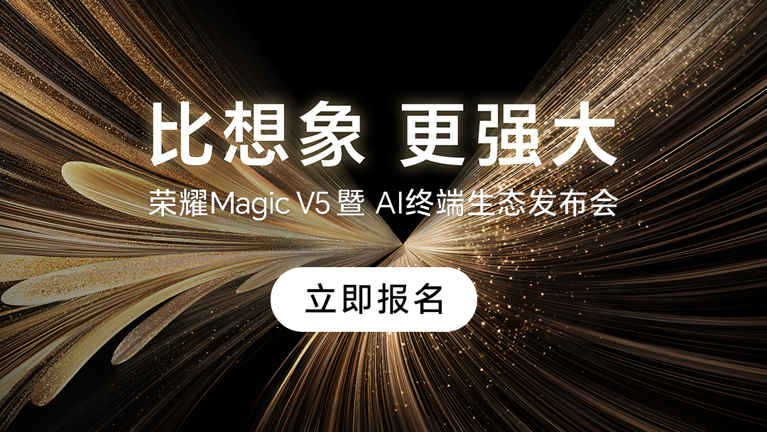 【招募】荣耀Magic V5暨AI终端生态发布会粉丝招募,荣耀Magic V5-荣耀俱乐部