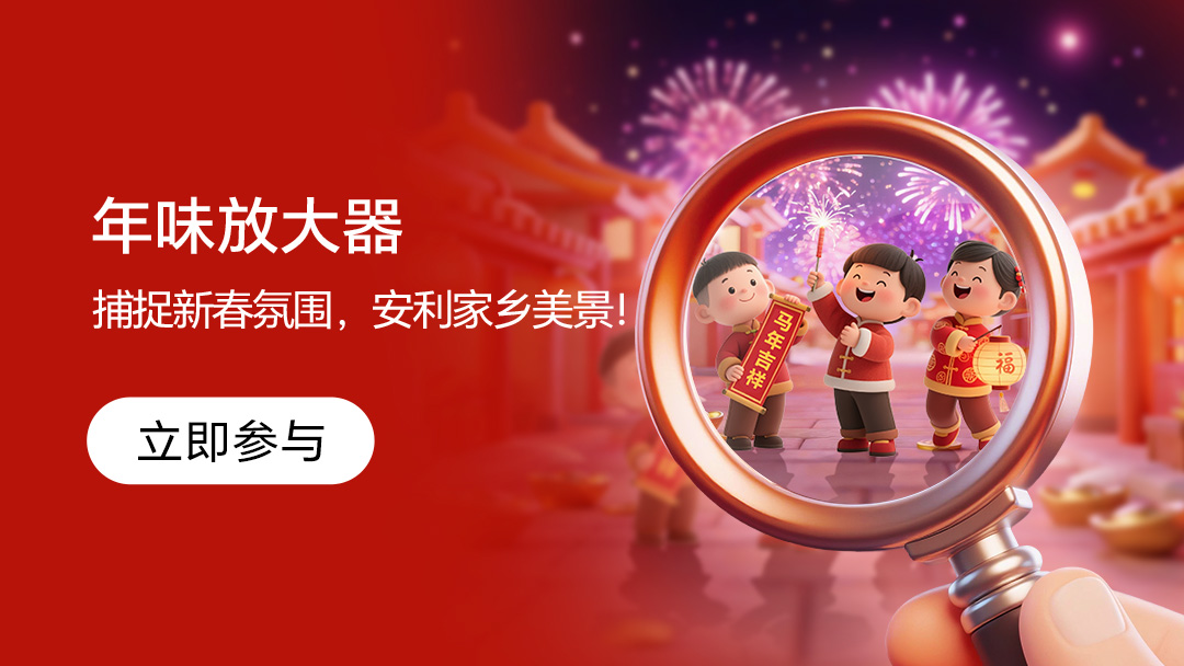 【有奖活动】新春氛围，安利家乡 | 用摄影捕捉年味，参与赢荣耀耳机,荣耀Magic8系列-荣耀俱乐部