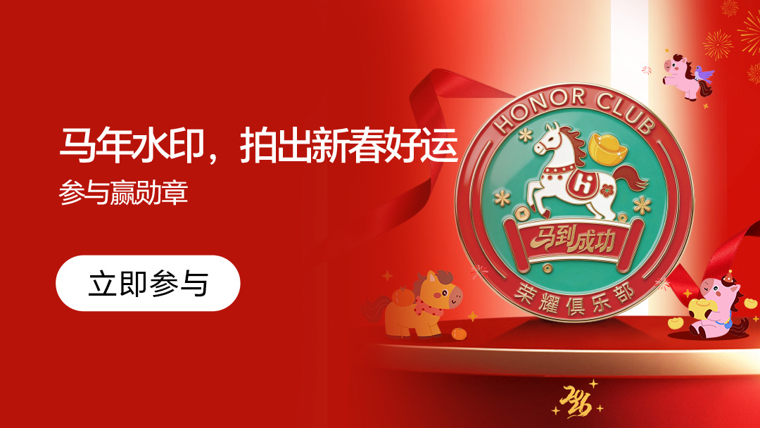 【有奖活动】马年水印，拍出新春好运，参与赢勋章~,荣耀Magic8系列-荣耀俱乐部