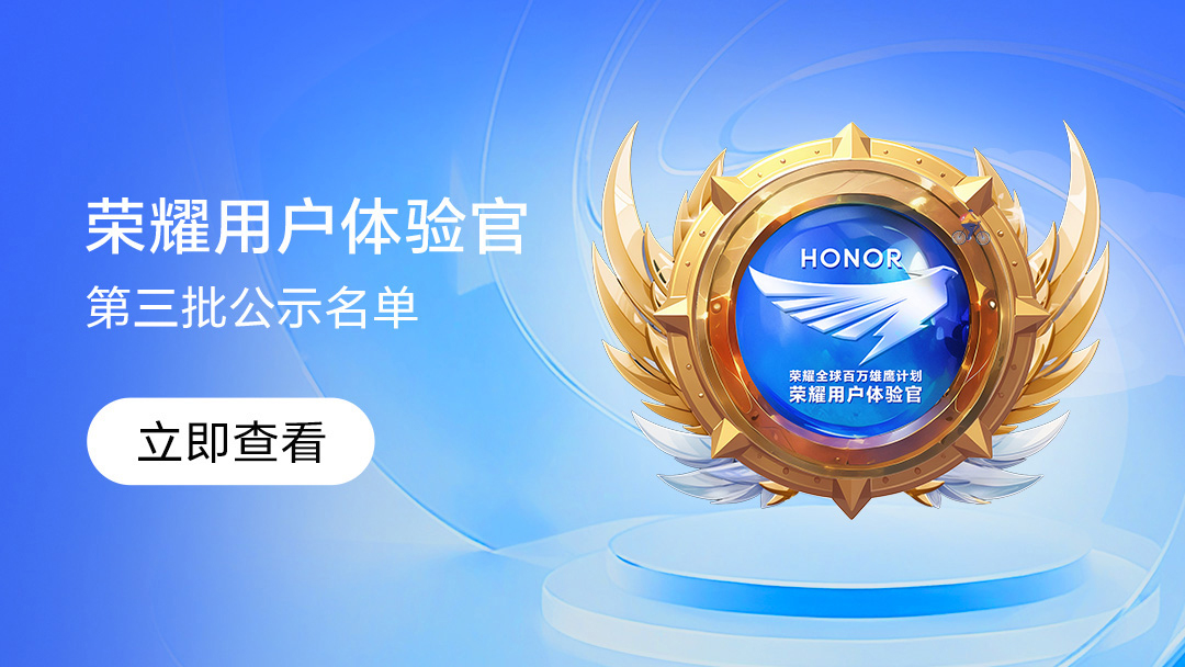【资讯】荣耀加冕！第三批50位荣耀用户体验官亮相！,荣耀400系列-荣耀俱乐部