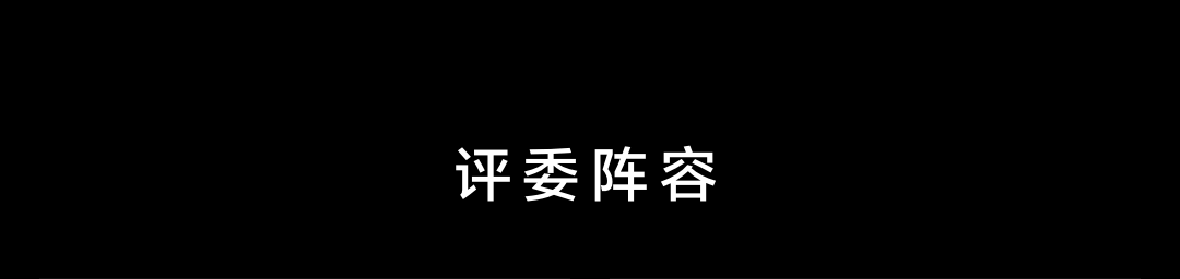 评委阵容_title
