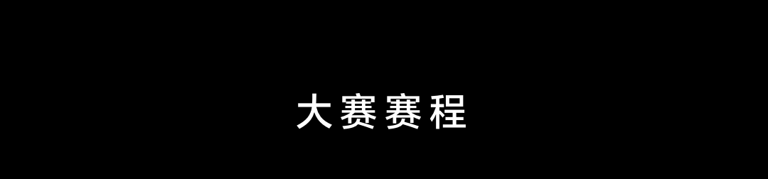 大赛赛程_title