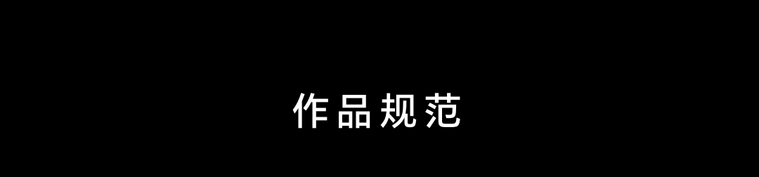 作品规范_title