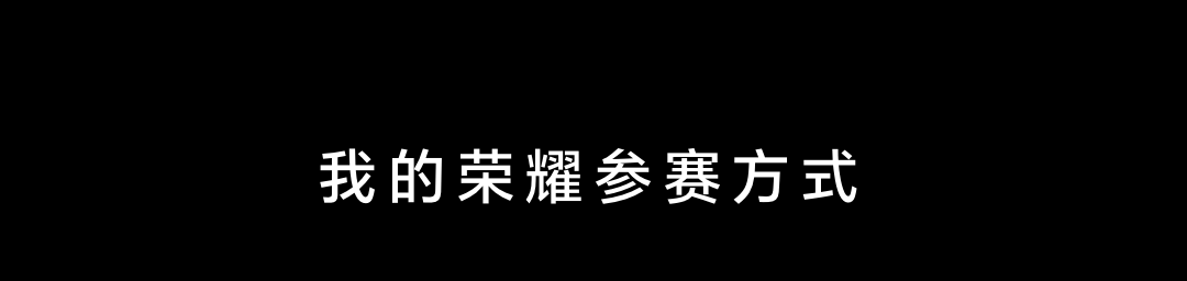 我的荣耀参赛方式_title