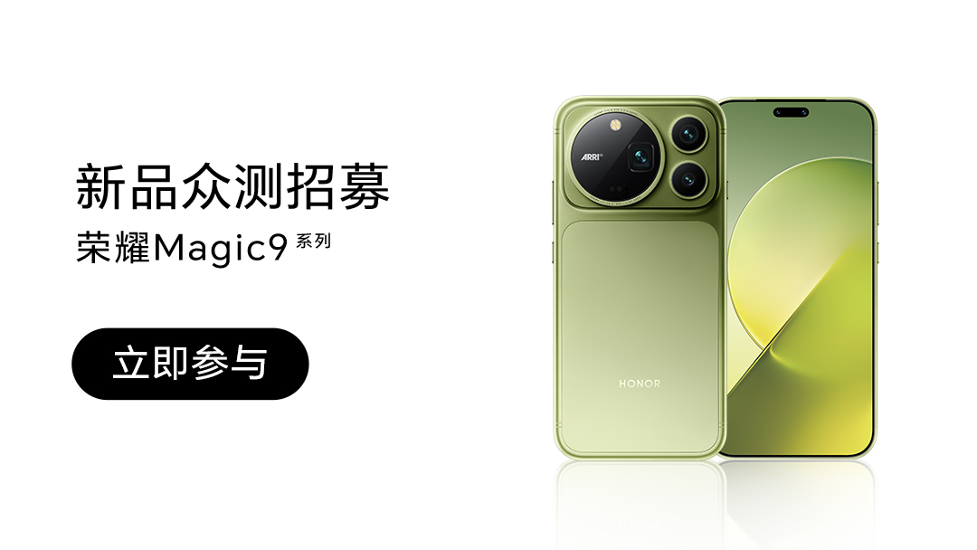 【活动】荣耀Magic9系列新品众测招募|共计10台,荣耀Magic9系列-荣耀俱乐部