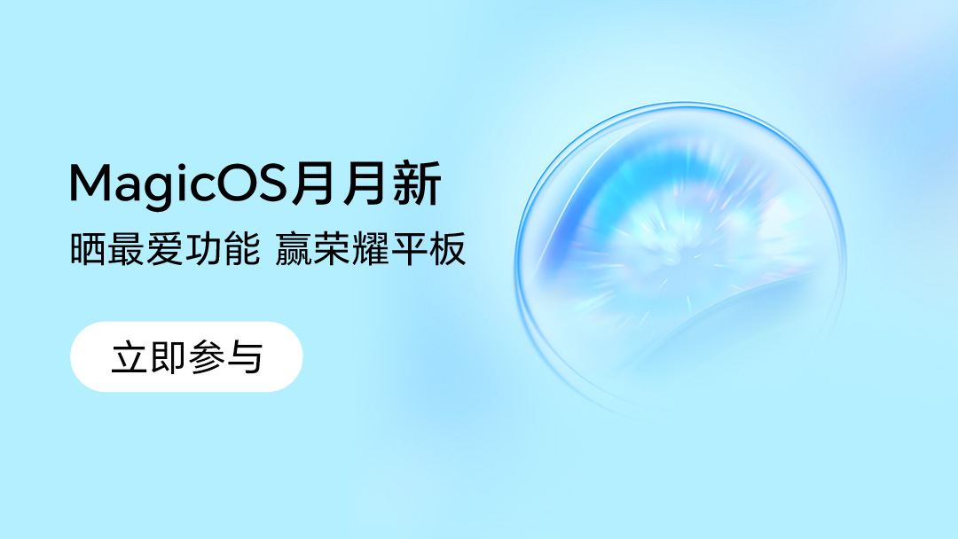 【活动】8月体验升级 晒最爱功能，赢荣耀平板,MagicOS-荣耀俱乐部