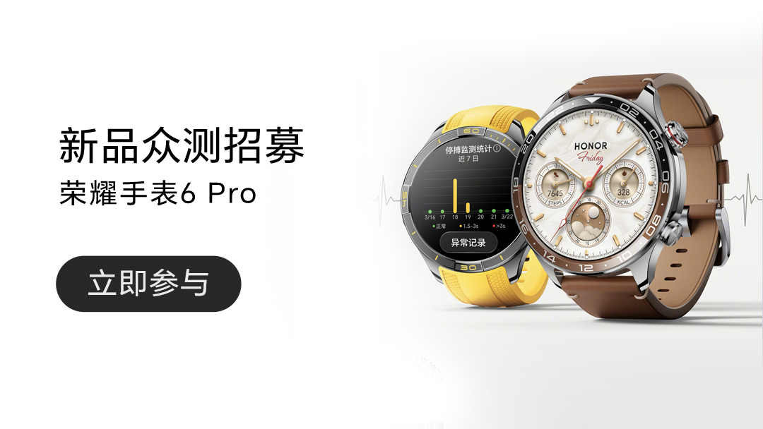 【众测活动】荣耀手表6 Pro新品众测招募|共计30台,荣耀600系列-荣耀俱乐部