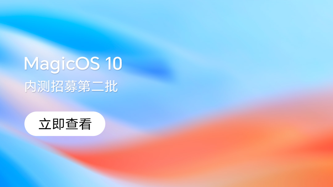 【内测招募】MagicOS 10 内测第二批用户招募公告,MagicOS-荣耀俱乐部