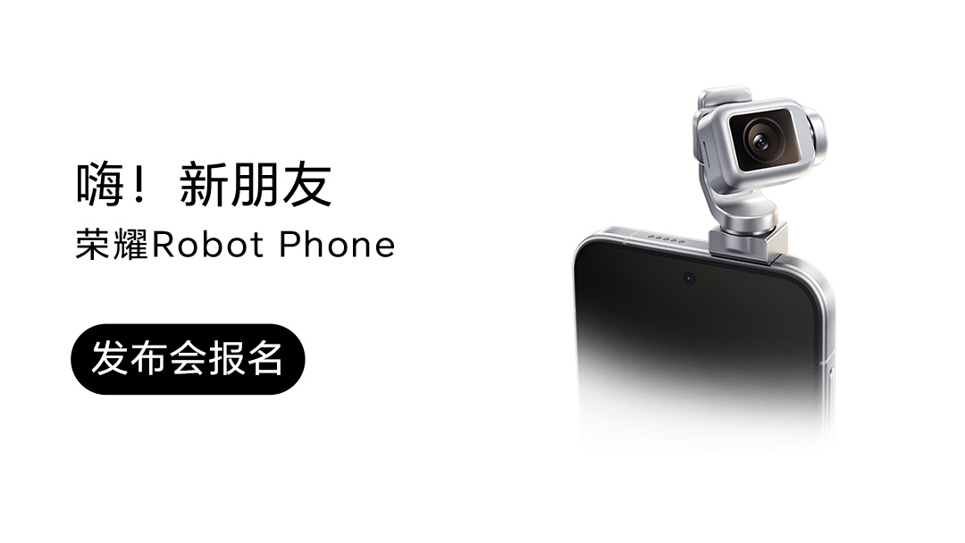 荣耀Robot Phone全球新品发布会腰果招募！,荣耀Robot Phone-荣耀俱乐部