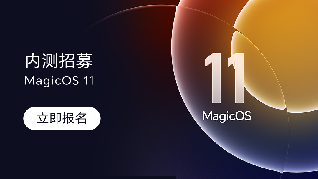 【内测招募】MagicOS 11 内测用户招募公告,MagicOS-荣耀俱乐部