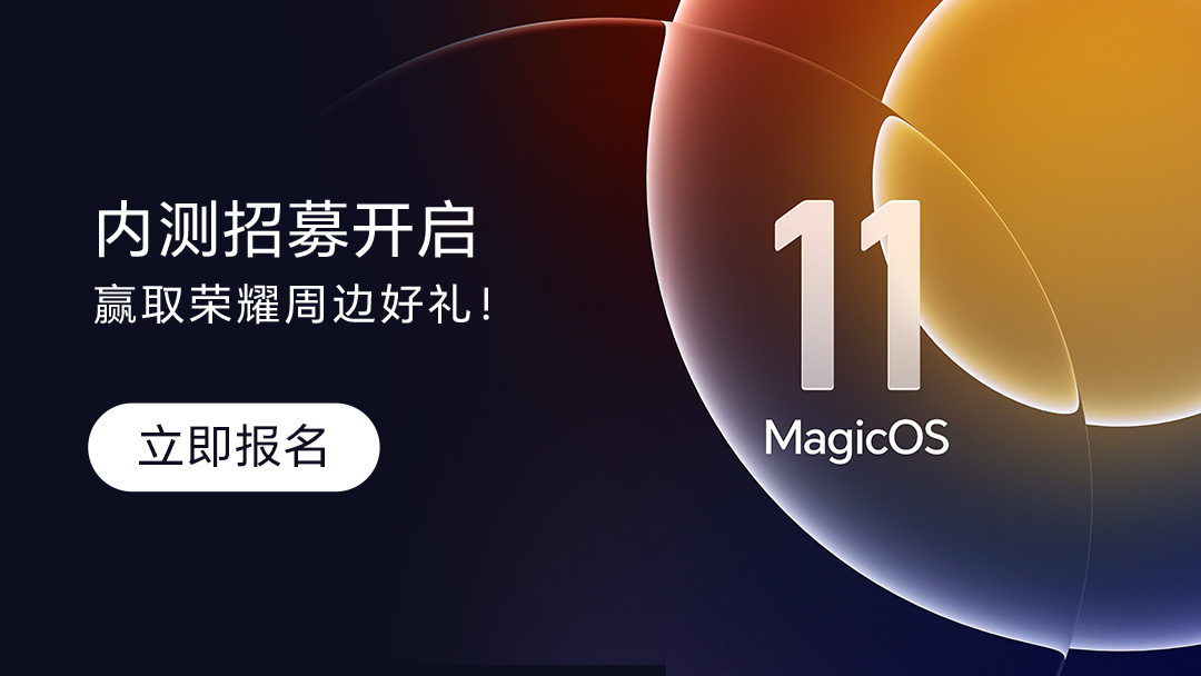 【有奖活动】MagicOS 11 内测招募立即报名，赢荣耀周边好礼！,MagicOS-荣耀俱乐部