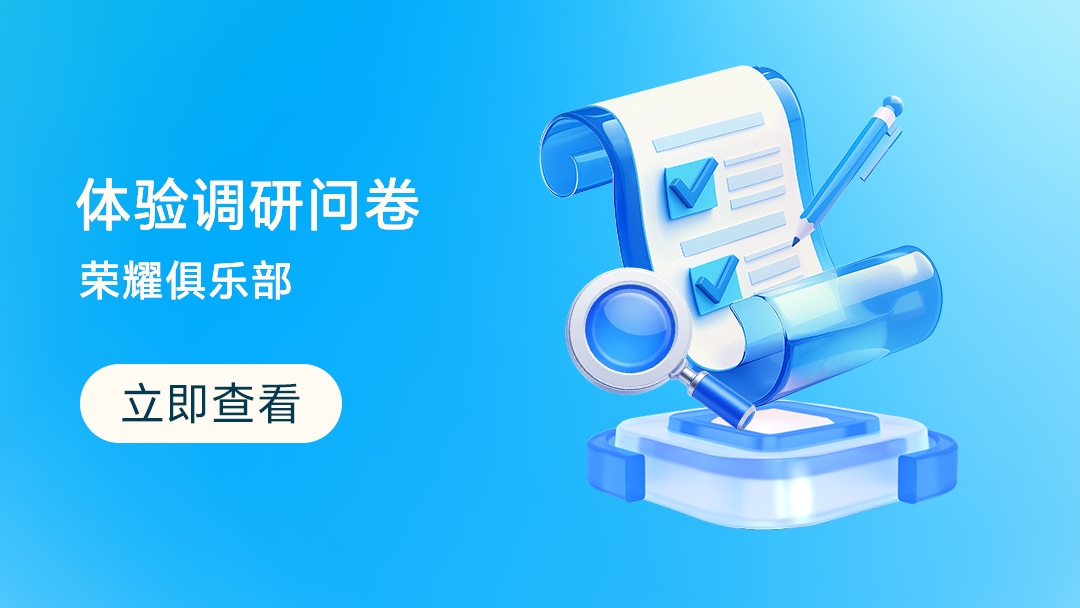 荣耀俱乐部体验调研问卷,申诉举报-荣耀俱乐部