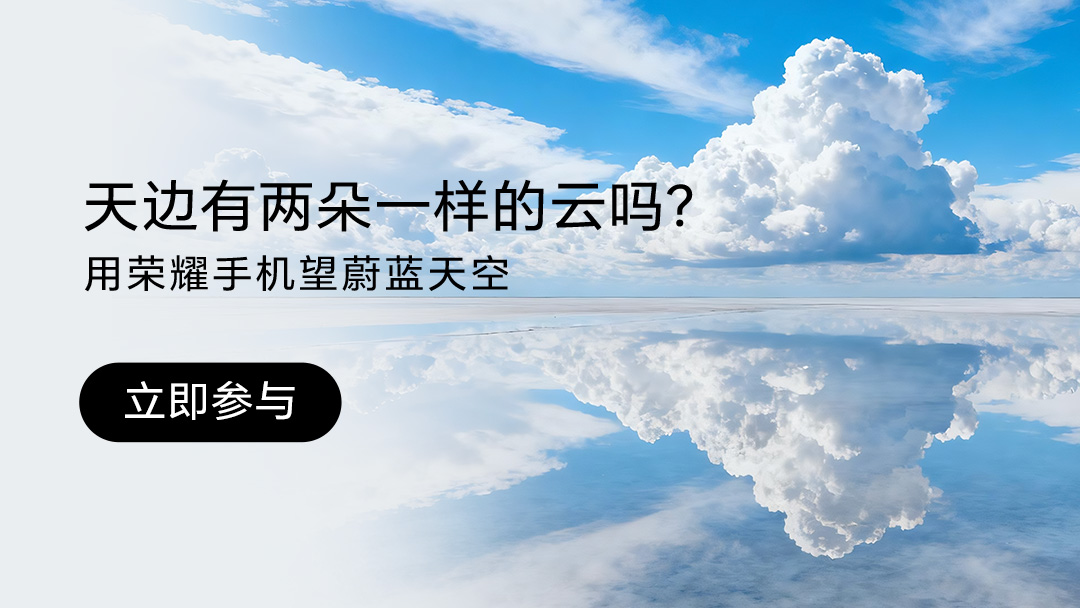 【有奖活动】天边有两朵同样的云吗 | 记录云与天空，赢荣耀Earbuds 4,荣耀Magic8系列-荣耀俱乐部