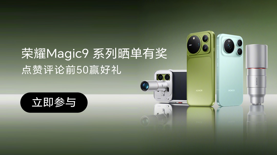 【有奖活动】荣耀Magic9 系列晒单有奖，点赞评论前50赢好礼,荣耀Magic9系列-荣耀俱乐部