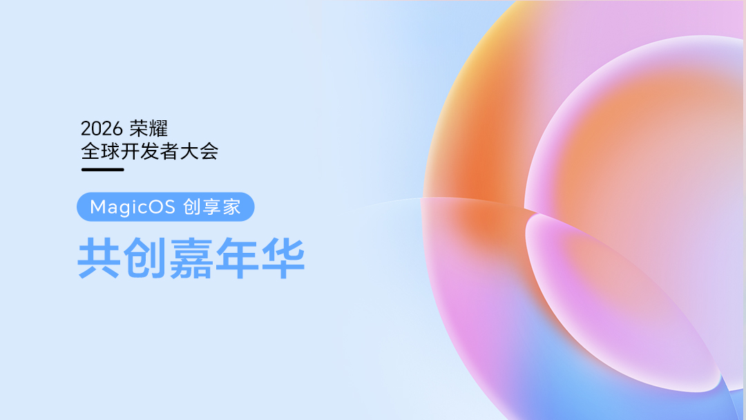 2026荣耀全球开发者大会招募,荣耀Magic8系列-荣耀俱乐部