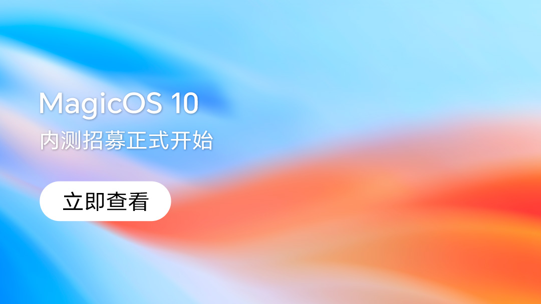 【内测升级】MagicOS 10 内测用户招募公告,MagicOS-荣耀俱乐部