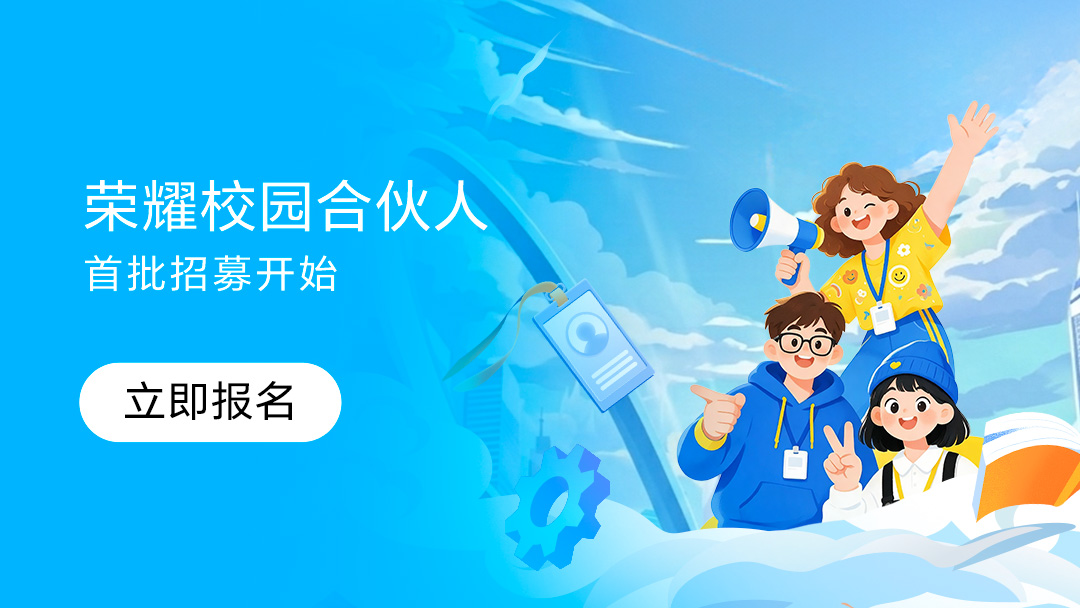 荣耀校园合伙人招募正式开启！寻找校园里的“带货达人”与“种草达人”！,荣耀Magic8系列-荣耀俱乐部