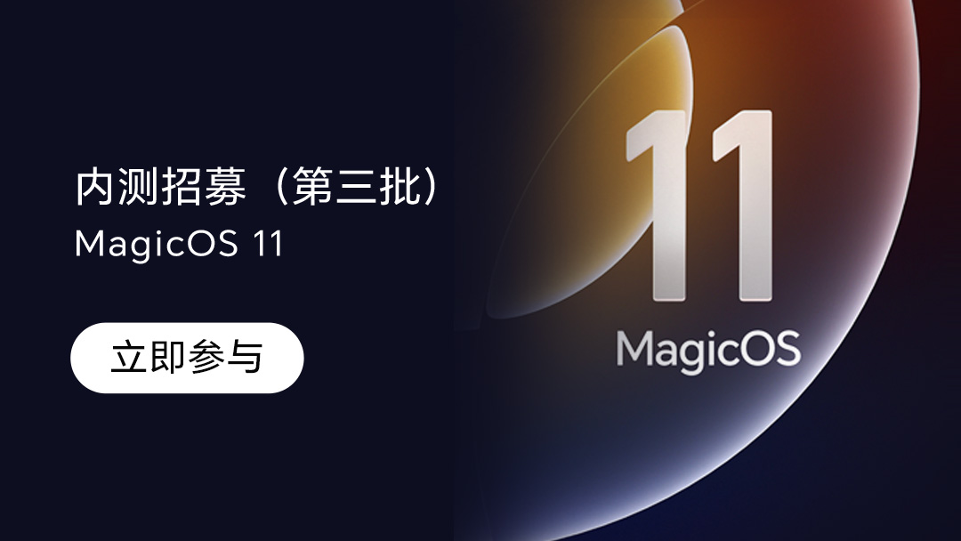 【内测招募】MagicOS 11 第三批机型内测招募公告,MagicOS-荣耀俱乐部