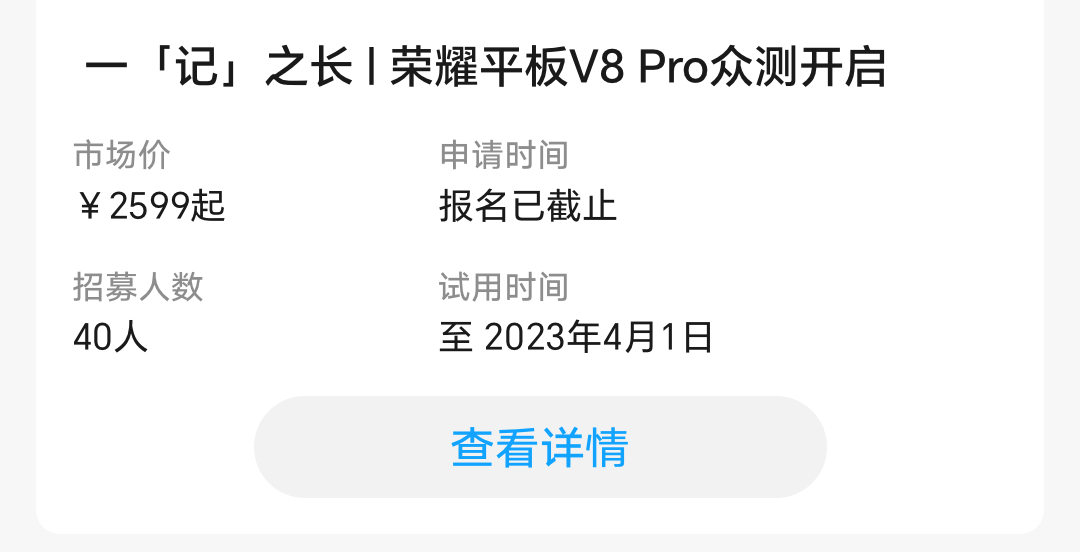 荣耀平板V8 Pro众测